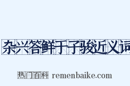 杂兴答鲜于子骏近义词是什么意思的图片